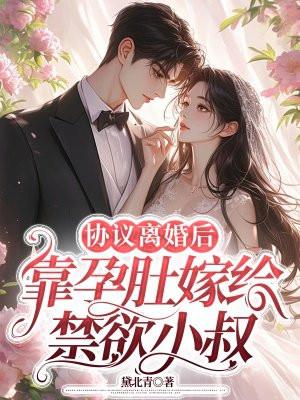 协议离婚后,靠孕肚嫁给禁欲小叔 协议离婚后,靠孕肚嫁给禁欲小叔