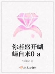你若盛开蝴蝶自来0a 你若盛开蝴蝶自来0a