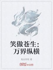 笑傲苍生:万界纵横 笑傲苍生:万界纵横