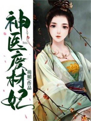 神医废材妃 神医废材妃