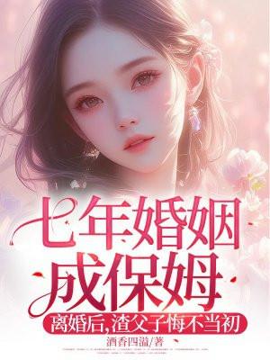 七年婚姻成保姆!离婚后,渣父子悔不当初 七年婚姻成保姆!离婚后,渣父子悔不当初