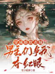 穿成娇软表妹,男主们争我夺红眼 穿成娇软表妹,男主们争我夺红眼