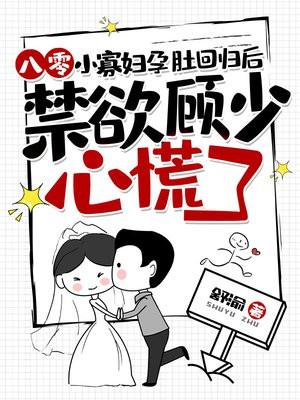 八零小寡妇孕肚回归后,禁欲顾少心慌了 八零小寡妇孕肚回归后,禁欲顾少心慌了