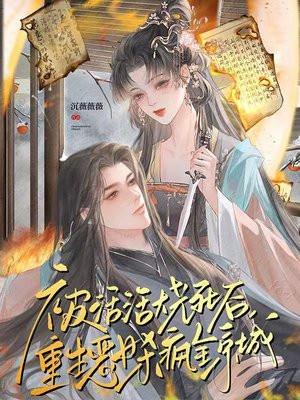 被活活烧死后,重生恶女杀疯全京城 被活活烧死后,重生恶女杀疯全京城
