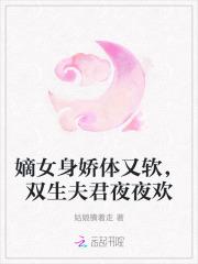 嫡女身娇体又软,双生夫君夜夜欢 嫡女身娇体又软,双生夫君夜夜欢