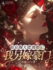 跟京圈大佬离婚后,我另嫁豪门 跟京圈大佬离婚后,我另嫁豪门