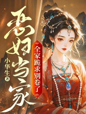 恶妇当家:全家跪求别卷了 恶妇当家:全家跪求别卷了