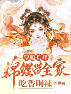 穿越荒年:锦鲤带全家吃香喝辣 穿越荒年:锦鲤带全家吃香喝辣