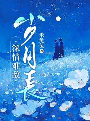 深情难敌岁月长 深情难敌岁月长