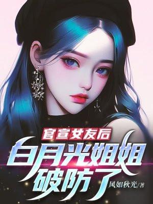 官宣女友后,白月光姐姐破防了 官宣女友后,白月光姐姐破防了