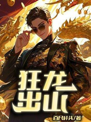 狂龙出山-百尺杆头 狂龙出山-百尺杆头