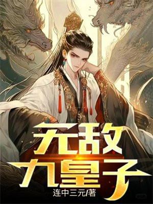 无敌九皇子 无敌九皇子