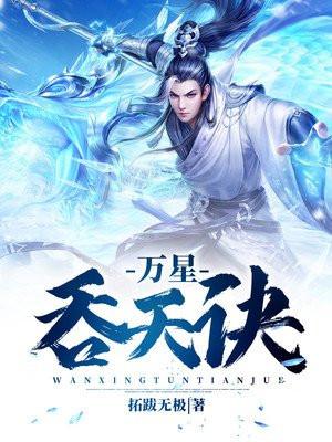 万星吞天诀 万星吞天诀