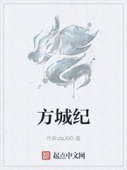 方城纪 方城纪