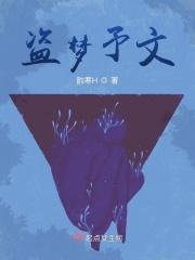 盗梦予文 盗梦予文