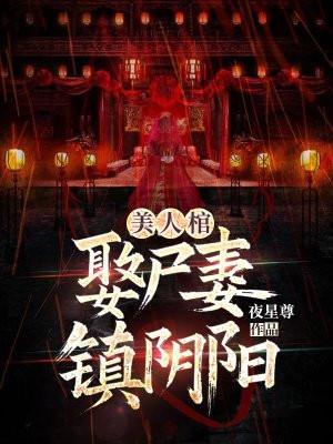 美人棺,娶尸妻,镇阴阳 美人棺,娶尸妻,镇阴阳