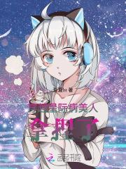 穿越星际病美人,群狼环伺 穿越星际病美人,群狼环伺