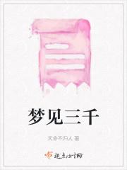 梦见三千 梦见三千
