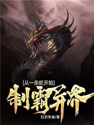 制霸异界从一条蛇开始 制霸异界从一条蛇开始