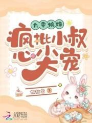 九零换嫁:疯批小叔心尖宠 九零换嫁:疯批小叔心尖宠