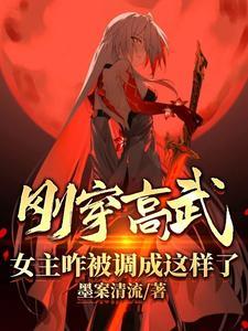 刚穿高武,女主咋被调成这样了? 刚穿高武,女主咋被调成这样了?