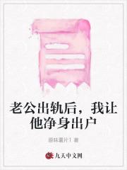 老公出轨后,我让他净身出户 老公出轨后,我让他净身出户