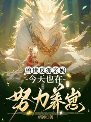 兽世反派亲妈,今天也在努力养崽 兽世反派亲妈,今天也在努力养崽