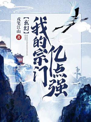 玄幻:我的宗门亿点强 玄幻:我的宗门亿点强