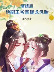 替嫁后,绝嗣王爷喜提龙凤胎 替嫁后,绝嗣王爷喜提龙凤胎