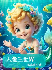 人鱼三世界 人鱼三世界