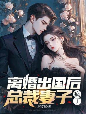 离婚出国后,总裁妻子疯了 离婚出国后,总裁妻子疯了