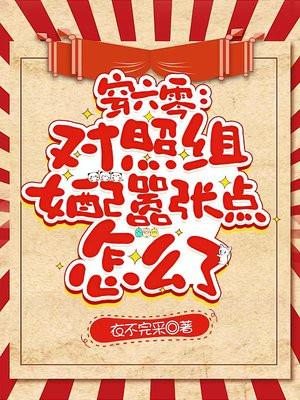 穿六零:对照组女配嚣张点怎么了 穿六零:对照组女配嚣张点怎么了