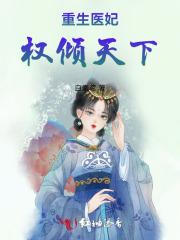 重生医妃权倾天下 重生医妃权倾天下