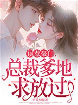 误惹豪门,总裁爹地求放过 误惹豪门,总裁爹地求放过