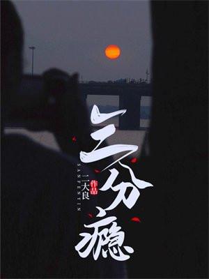三分瘾 三分瘾
