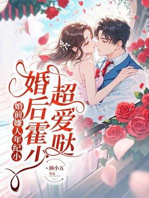 婚前嫌人年纪小,婚后霍少超爱哒 婚前嫌人年纪小,婚后霍少超爱哒