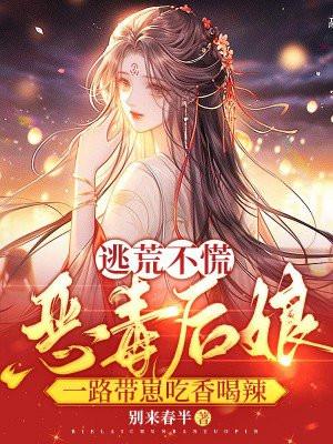 逃荒不慌!恶毒后娘一路带崽吃香喝辣 逃荒不慌!恶毒后娘一路带崽吃香喝辣