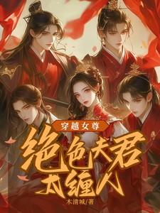 穿越女尊:绝色夫君太缠人 穿越女尊:绝色夫君太缠人