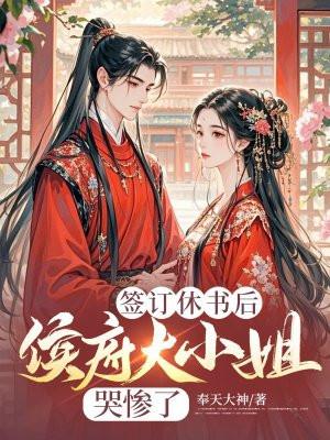 签订休书后,侯府大小姐哭惨了 签订休书后,侯府大小姐哭惨了