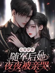 七零穿书:随军后她夜夜被亲哭 七零穿书:随军后她夜夜被亲哭