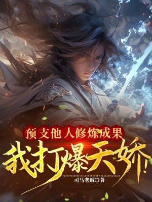预支他人修炼成果,我打爆天骄! 预支他人修炼成果,我打爆天骄!