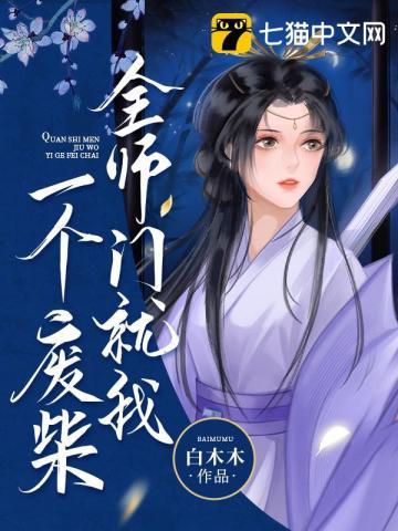 全师门就我一个废柴 全师门就我一个废柴