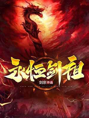 她是剑修完结了吗 她是剑修完结了吗