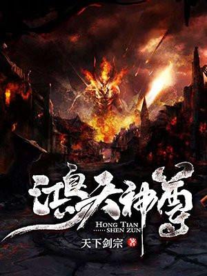 鸿天神尊 鸿天神尊