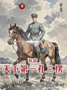 抗战:天下第一孔二楞 抗战:天下第一孔二楞