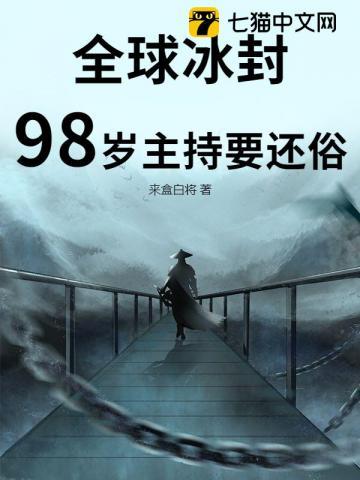 全球冰封,98岁主持要还俗 全球冰封,98岁主持要还俗