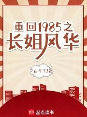 重回1985之长姐风华 重回1985之长姐风华