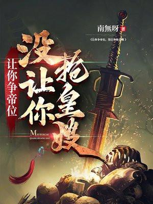 让你争帝位,没让你抢皇嫂 让你争帝位,没让你抢皇嫂