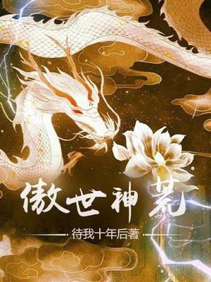 傲世神荒 傲世神荒