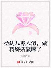 捡到八零大佬,做精娇娇赢麻了 捡到八零大佬,做精娇娇赢麻了